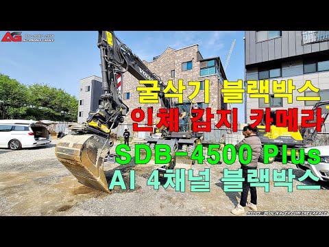 강원도 원주 출장 설치 볼보 6W 중장비 굴삭기 인체감지 카메라 AI 4채널 블랙박스 SDB-4500
