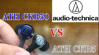 イヤホン audio-technica (オーディオテクニカ)  ATH-CKR50  VS  ATH-CKR5