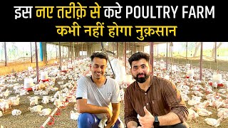 Poultry farming से लाखो में कमाई करने का अनोखा तरीका | अगर ऐसे करोगे  तो कभी नहीं होगा नुक़सान.