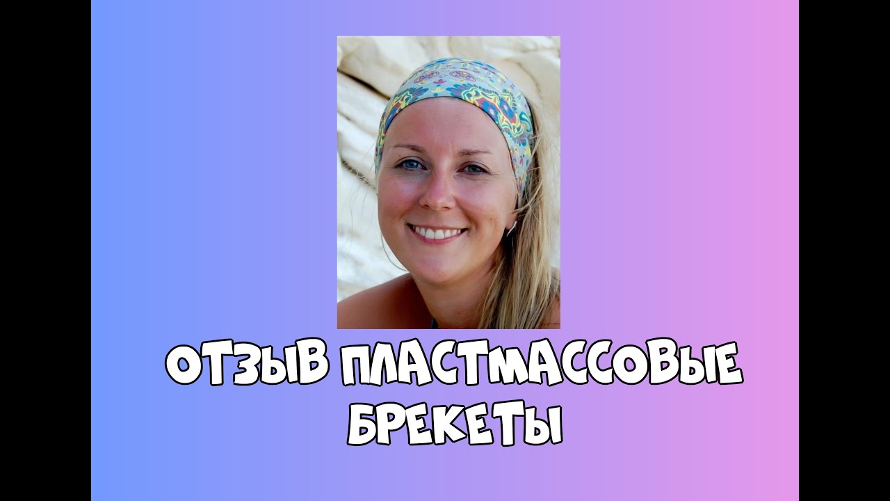 Отзыв пластмассовые брекеты - YouTube