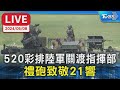 【LIVE】520彩排陸軍關渡指揮部  禮砲致敬21響