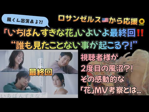 [藤井風]”ねそべり”配信既に100万回✨いちばんすきな花」いよいよ今夜最終回‼️”間違いなく凄いことになる?!” 「花」MV素敵な考察👏他 #fujiikaze