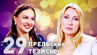 #29 "ПРЕЛЬские тезисы": актриса Светлана Галка