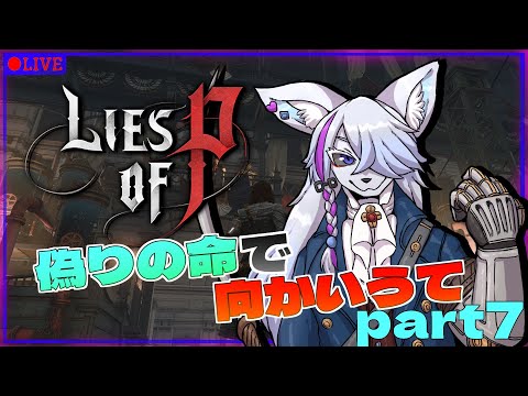 【Lies of P】初見プレイ！！偽りの命で迎え撃て！part7