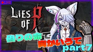 【Lies of P】初見プレイ！！偽りの命で迎え撃て！part7