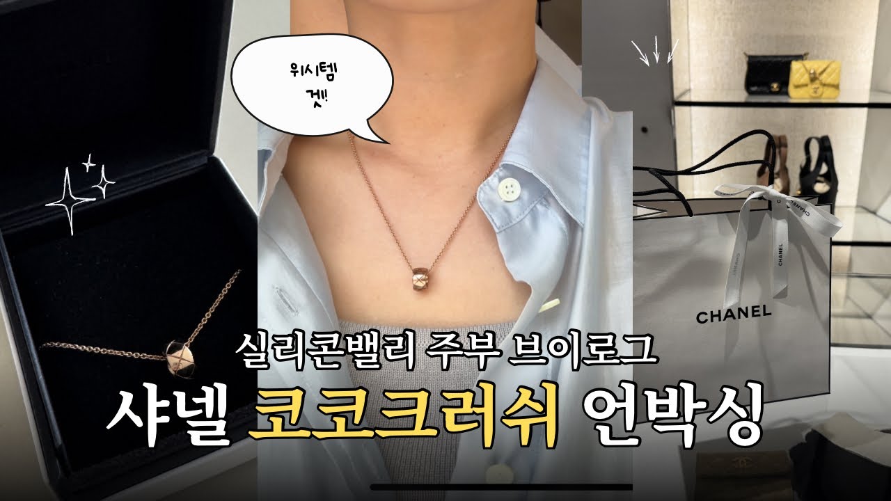 실리콘밸리 일상 브이로그🇺🇸ㅣ샤넬 코코 크러쉬 라지 골드베이지 목걸이 쇼핑 언박싱 같이해요