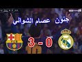اهداف ريال مدريد وبرشلونة 0 3 كلاسيكو جنون عصام الشوالي 23 12 2017