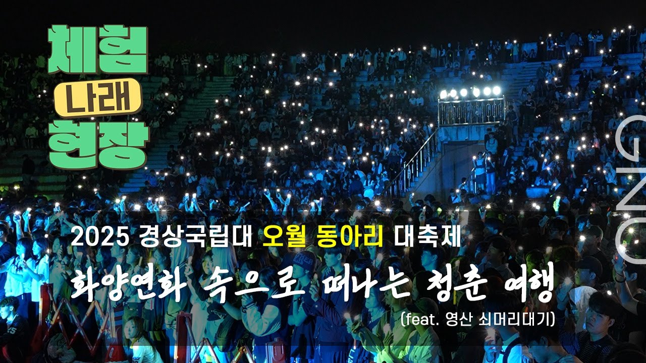 🎬경상국립대 ‘체험나래현장’ ✨ ㅣ제3화 화양연화 속으로 떠나는 청춘 여행[2025 경상국립대학교 오월 동아리 대축제]