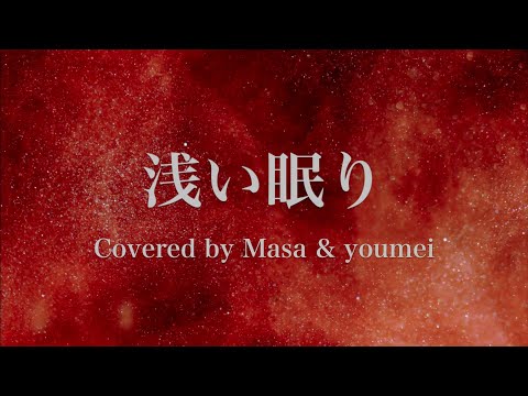 【同時公開・歌ってみた・コラボ曲】浅い眠り／中島みゆき Covered by Masa & youmeiドラマ『親愛なる者へ』主題歌（カバー曲）cover
