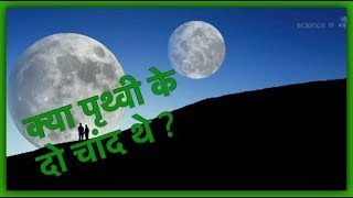 क्या पृथ्वी  के दो  चांद थे ? Mystery of Two Moons !