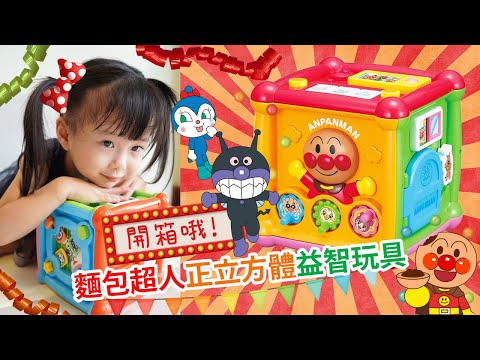 【親子】嬰兒玩具系列：麵包超人正立方體益智玩具