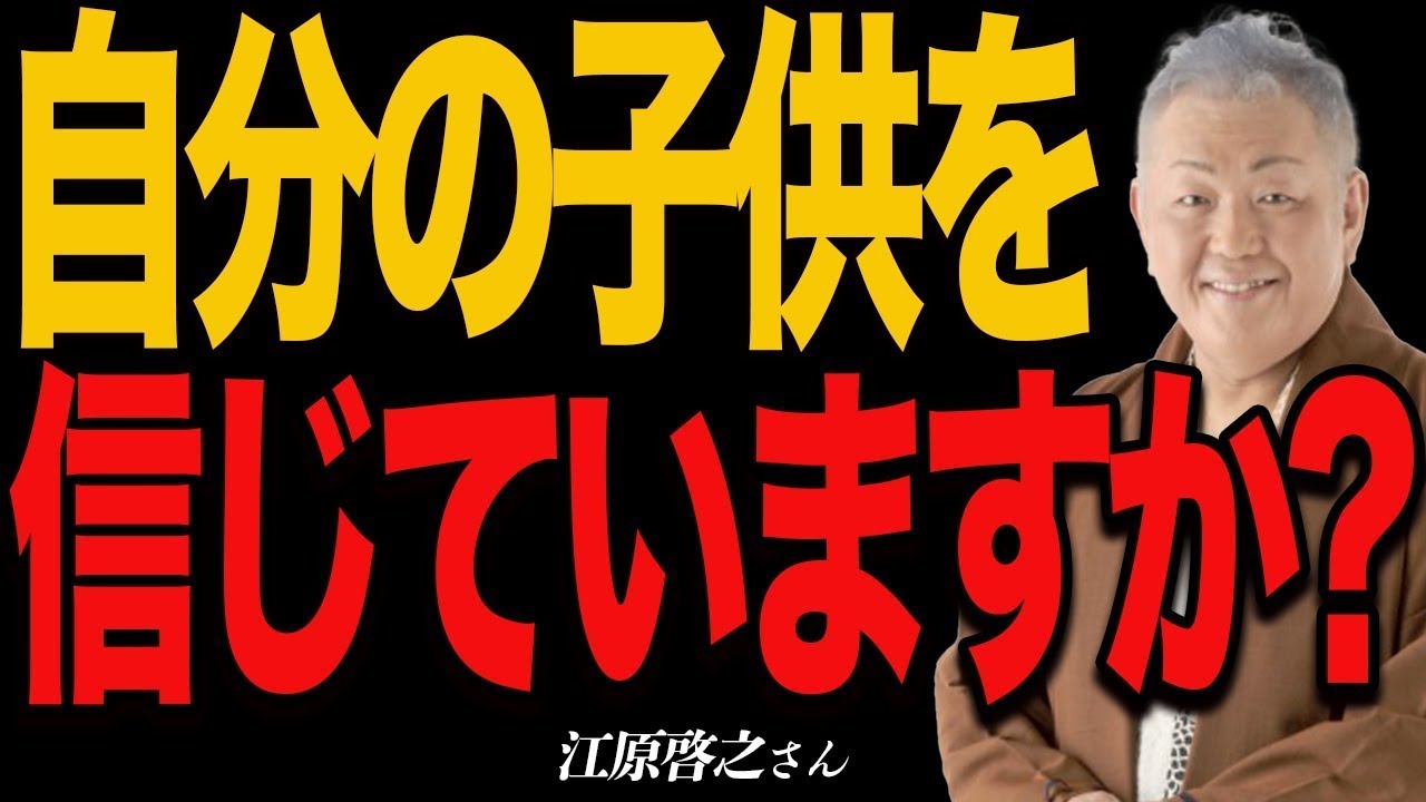 【親としての学び】自分を信じられない人は子供を信じられません。親として子供に出来る事をお伝えします。