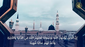 ما تيسر من سورة الأحزاب - القارئ عبد الرحمن الشحات