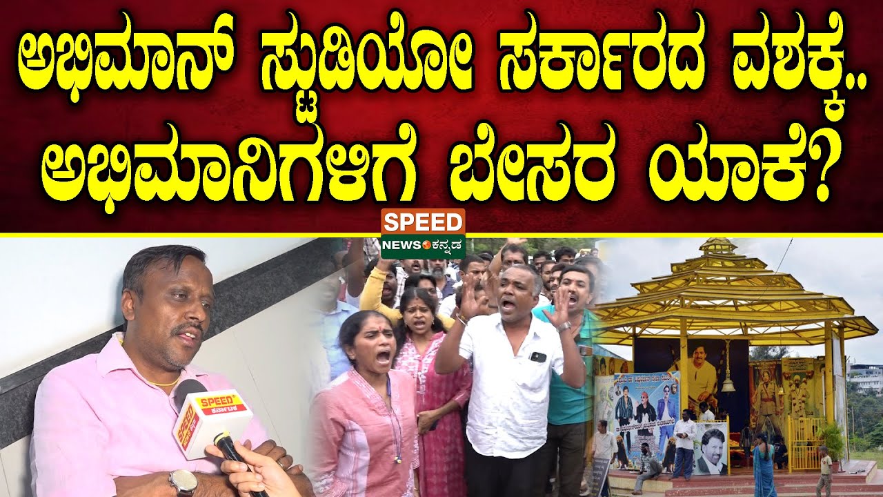 Vishnuvardhan samadhi | ಅಭಿಮಾನ್ ಸ್ಟುಡಿಯೋ ಸರ್ಕಾರದ ವಶಕ್ಕೆ.. ಅಭಿಮಾನಿಗಳಿಗೆ ಬೇಸರ ಯಾಕೆ? | Lokesh | SNK