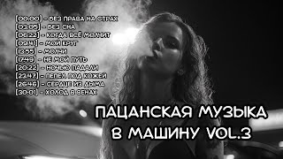 видео: 🎧 Пацанская музыка в машину Vol.3 2025 — RUS VIBE Музыка | Рэп про жизнь, улицу и любовь картинка: 🎧 Пацанская музыка в машину Vol.3 2025 — RUS VIBE Музыка | Рэп про жизнь, улицу и любовь