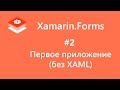 Xamarin.Forms. Первое приложение (без XAML). First Application. #2