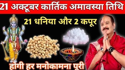 21 अक्टूबर मंगलवार भौमवती अमावस्या के दिन 21 धनिया और 2 कपूर वाला उपाय जरुर करें || Pradeep Ji Mish