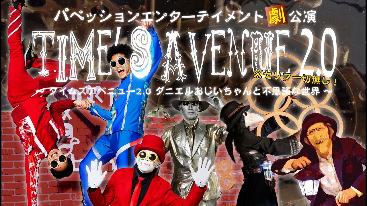 パペッション劇公演「Time's Avenue2.0〜ダニエルおじいちゃんと不思議