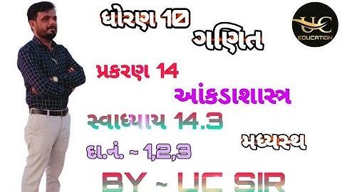 std 10 || ગણિત || પ્રકરણ 14 || આંકડાશાસ્ત્ર || સ્વાધ્યાય 14.3 || દા.નંબર 1, 2, 3 || by UC SUTHAR ||