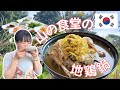 【韓国の鶏料理を巡る旅】山のハルモニの台所｜蒸し地鶏鍋と山菜料理