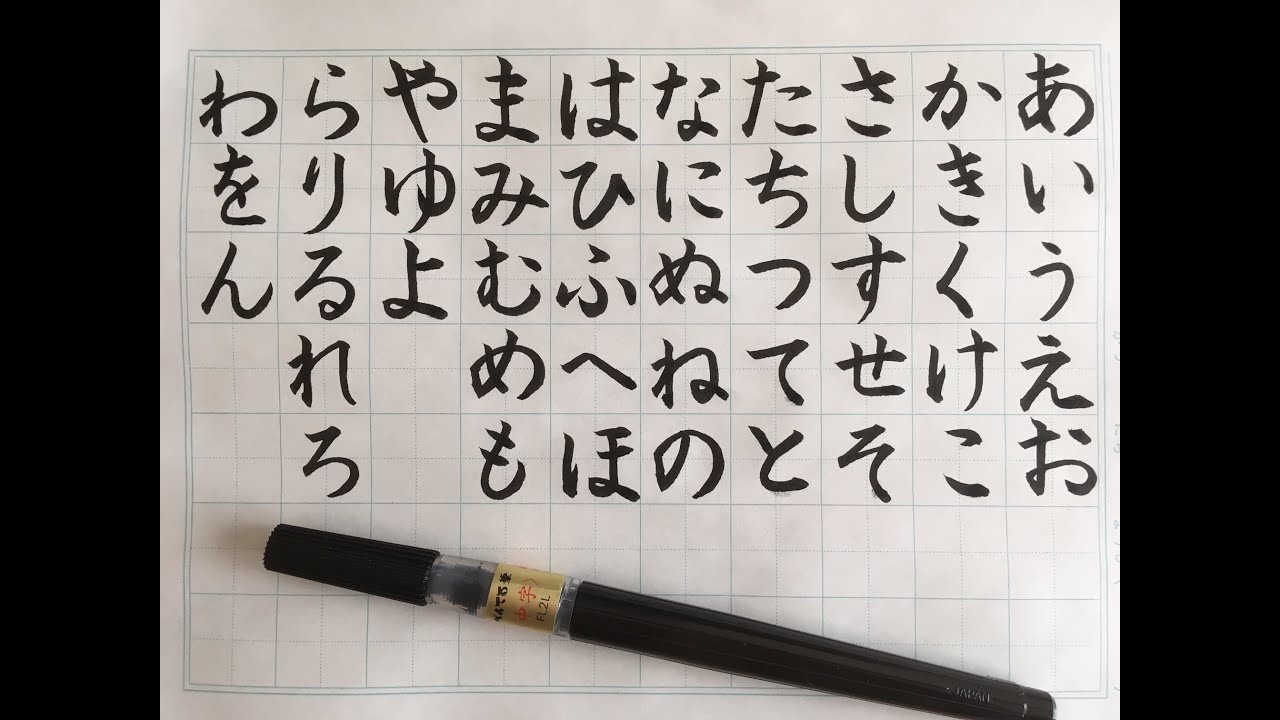 筆ペン ひらがな 平仮名 を書いていく 書道のお手本 How To Write Japanese Hiragana Youtube