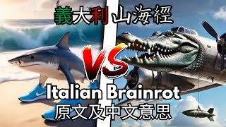 Z時代怎麼了？解釋義大利腦腐 Italian Brainrot 在講什麼？義大利山海經（一）| 原文及中文翻譯