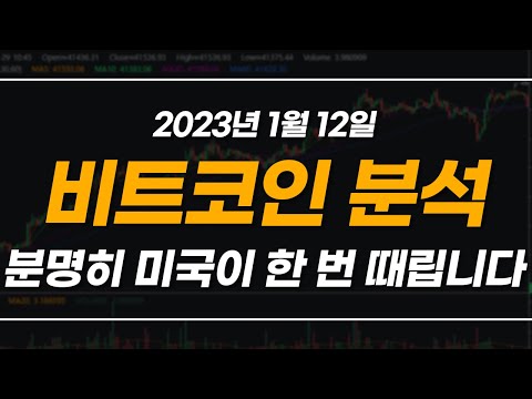   2023년1월12일 코인분석 비트코인 미국이 무조건 한 번은 때립니다 그때가 저점입니다