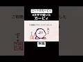 【カービィ 無職】4文字で描いたカービィ【ニートのカービィ】#2ch #shorts