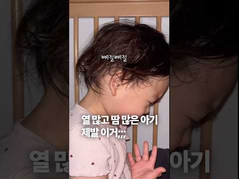 여름에 이걸 몰라 고생했네 ㅠㅠ #육아