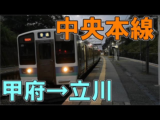中央本線 甲府発立川行の普通列車に乗ってみた - YouTube