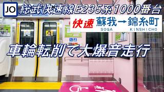 【120km/h越えの爆音！】総武快速線 E235系1000番台 快速 蘇我〜錦糸町【高音質・4K 60fps】