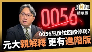 【精華】0056拉回該停利?元大董事長親解釋 還有一檔進階版《鈔錢部署》盧燕俐 ft.劉宗聖 20230702