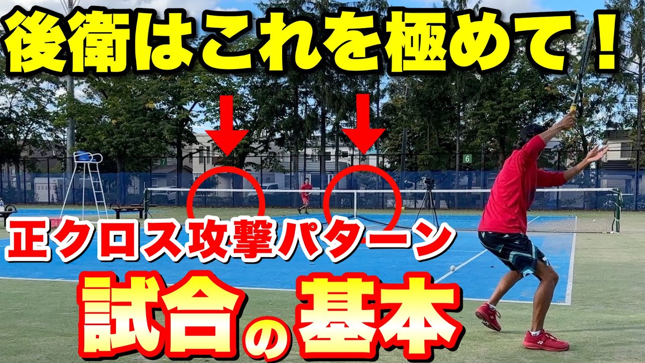 【ソフトテニス】知ってるようで実は知らない試合の戦い方！正クロス展開 勝つ後衛の配球術5選！