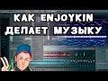 Как Enjoykin делает музыку. Подробный урок.