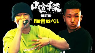 Rin音 vsベル | 口喧嘩祭 SPECIAL(2022.06.11)