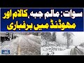 Swat Snowfall | Malam Jabba, Kalam &amp; Mahodand | Winter Tourism Pakistan - Aaj Pakistan News