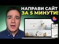НАПРАВИХ СИ САЙТ ЗА 5 МИН С AI можеш и ти