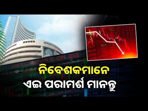 ଟ୍ରମ୍ପ ବୁଡ଼େଇ ଦେଲେ ଷ୍ଟକ୍ ମାର୍କେଟ୍, ୧୦ ସେକେଣ୍ଡରେ ଉଡ଼ିଗଲା ୧୯ ଲକ୍ଷ କୋଟି  ||}Knews Odisha