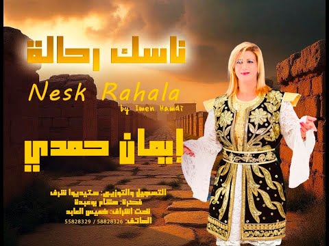     ناسك رحالة إيمان حمدي