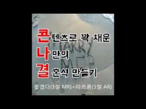 [축가MR]좋겠다(1절MR)+따르릉(1절AR)