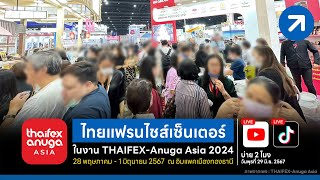 พาเที่ยวงาน THAIFEX-Anuga Asia 2024  มีเทรนด์อะไรอัพเดทบ้าง?