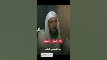 أذكار الصباح والمساء الشيخ سعد العتيق #سعد_العتيق #اذكار #اذكار_الصباح_والمساء #الشيخ_سعد_العتيق