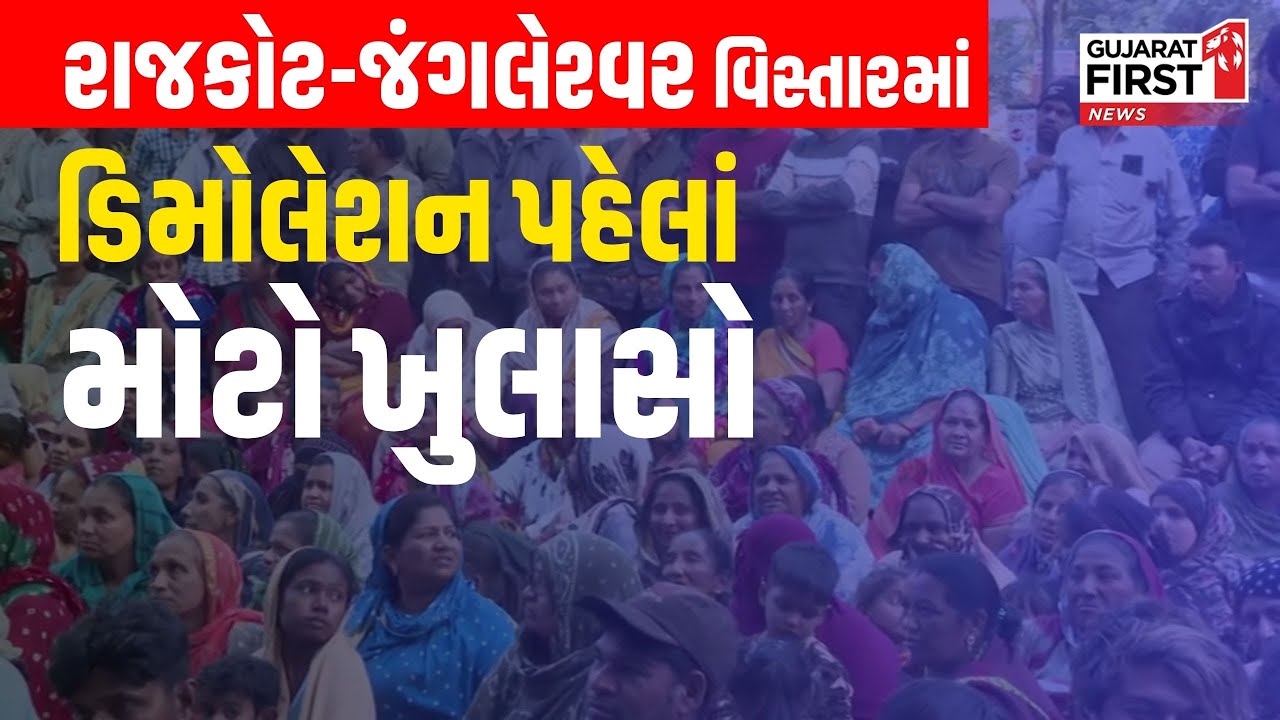Rajkot Jangleshwar Demolition : રાજકોટ-જંગલેશ્વર વિસ્તારમાં ડિમોલેશનની નોટિસનો મુદ્દો