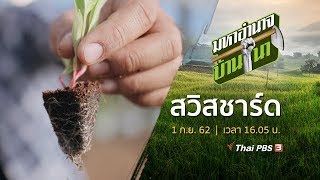 สวิสชาร์ด : มหาอำนาจบ้านนา (1 ก.ย. 62)