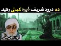 Pashto Bayan درود شریف ڈیرہ کمالی وظیفہ Mulana Bijligar Sahib Bayan