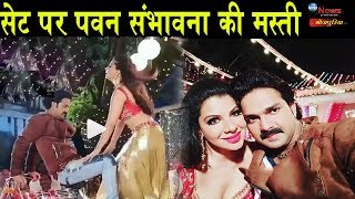 संभावना के साथ शूटिंग के दौरान पवन सिंह की ये मस्ती का विडीयो देखिए Pawan Singh Sambhavna Seth