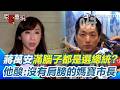 蔣萬安一遇問題就扯國事？許淑華酸「滿腦子都是選總統」！怒批市政不熟、質詢靠殷瑋、遇事只會甩鍋中央…就是沒有肩膀的媽寶市長！