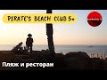 Отдых в Турции 2020. PIRATE'S BEACH CLUB 5* - обзор пляжа и ресторана