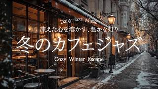 【大人のカフェジャズ】雪降るヨーロッパの街角。温かなカフェの灯りに包まれて、冬の凍えた心を溶かす至福の冬ジャズ。 | 作業用 | 勉強用 | 読書用