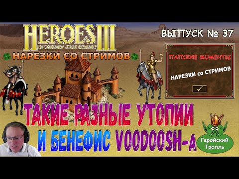 Видео: Такие разные утопии и бенефис Voodoosh (Герои 3 Нарезки)